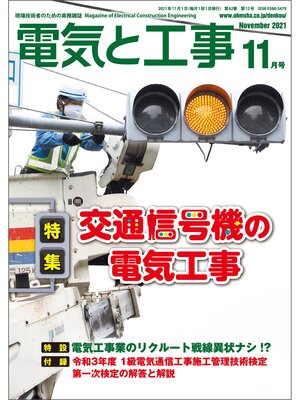 cover image of 電気と工事2021年11月号